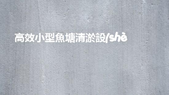 高效小型魚塘清淤設(shè)備，輕松維護(hù)水環(huán)境